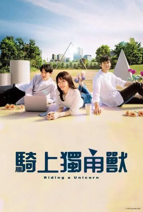 乘上独角兽海报