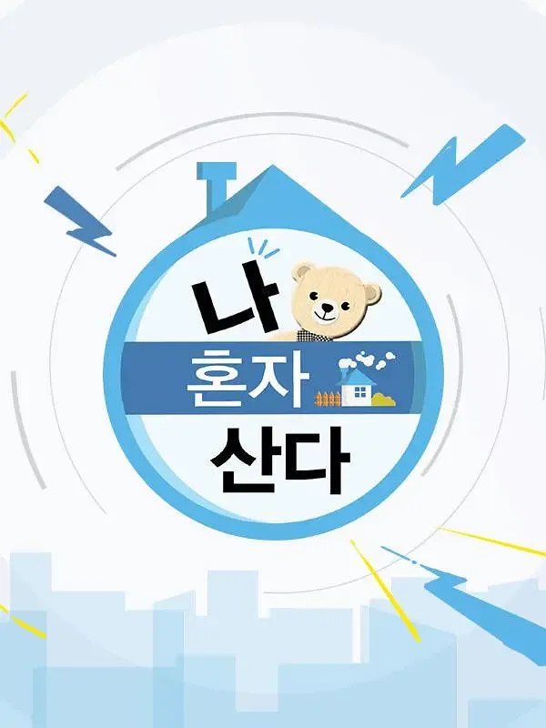 我独居 나 혼자 산다海报