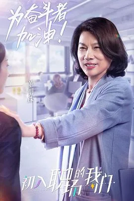 职场菜鸟生存图鉴 2021海报