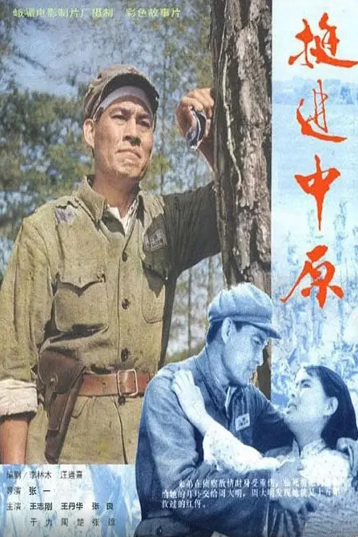 挺进中原海报