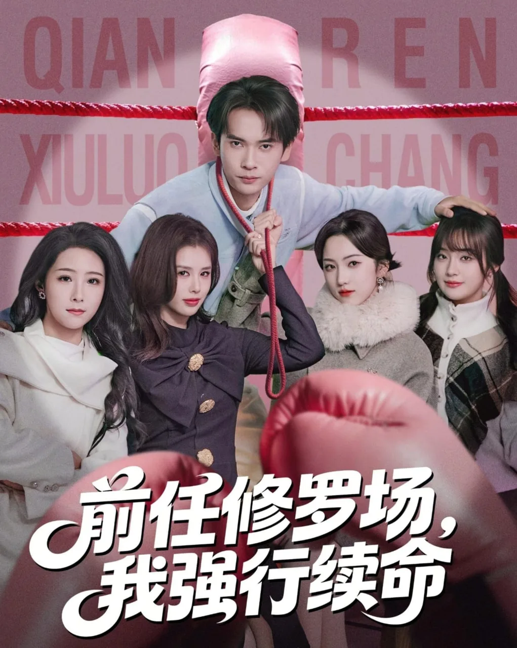 前任修罗场，我强行续命海报