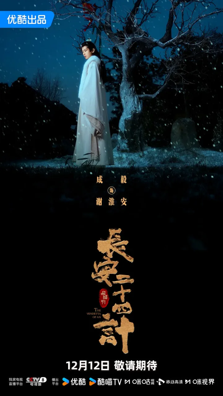 长安二十四计海报