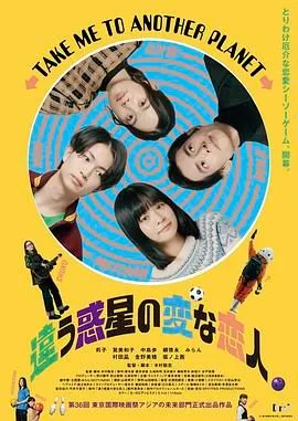 不同星球的奇怪恋人海报