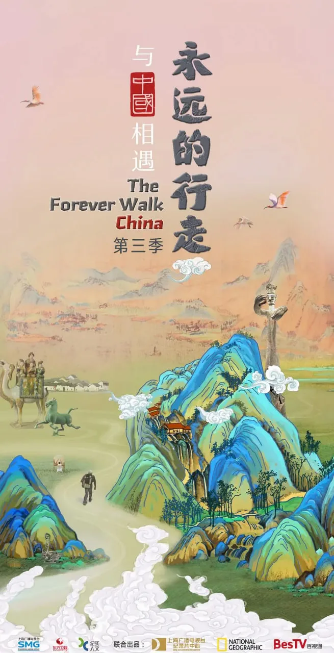 永远的行走：与中国相遇海报