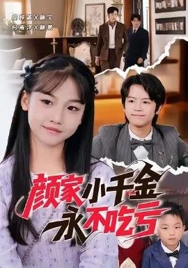 颜家小千金永不吃亏海报