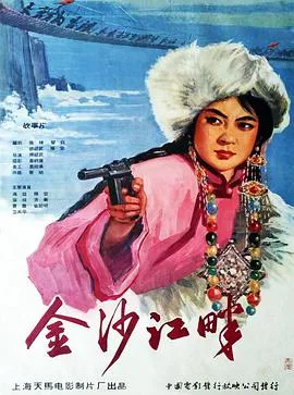 金沙江畔海报