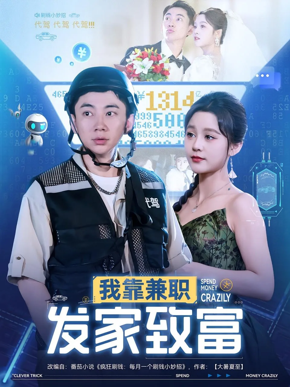 我靠兼职发家致富海报