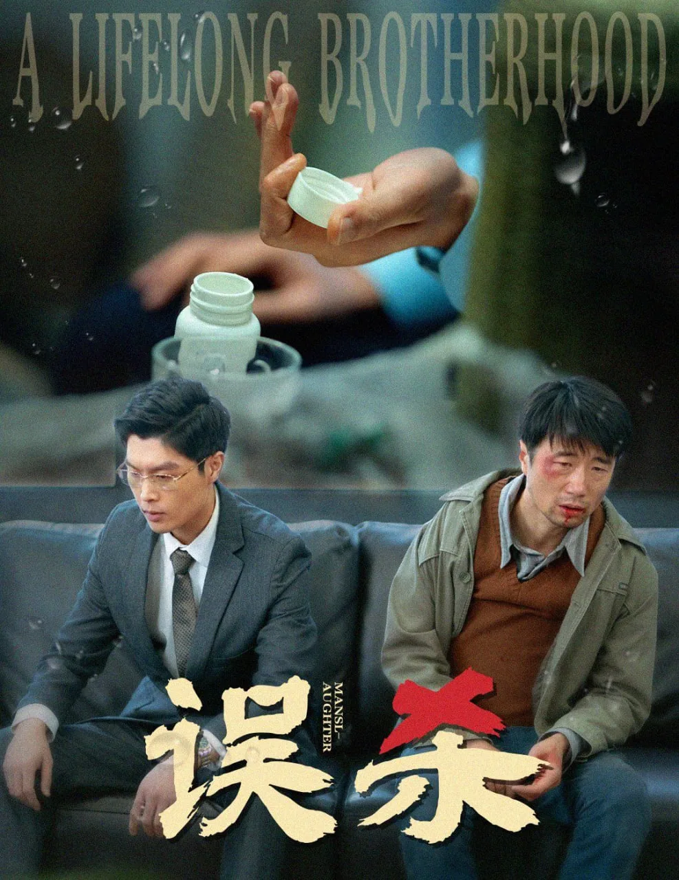 误杀海报