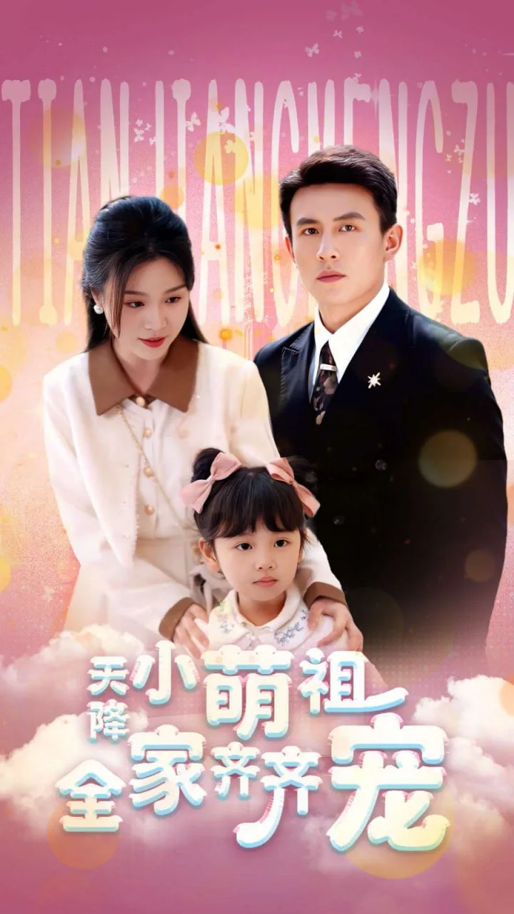 天降小萌祖全家齐齐宠海报