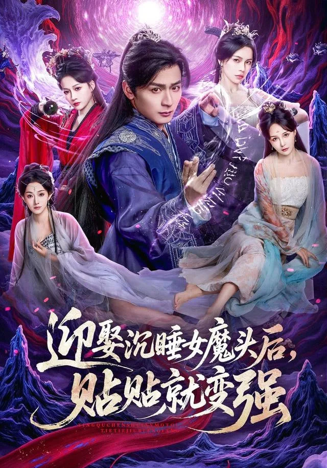 迎娶沉睡女魔头后，贴贴就变强海报