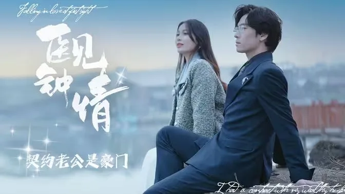 医见钟情契约老公是豪门海报