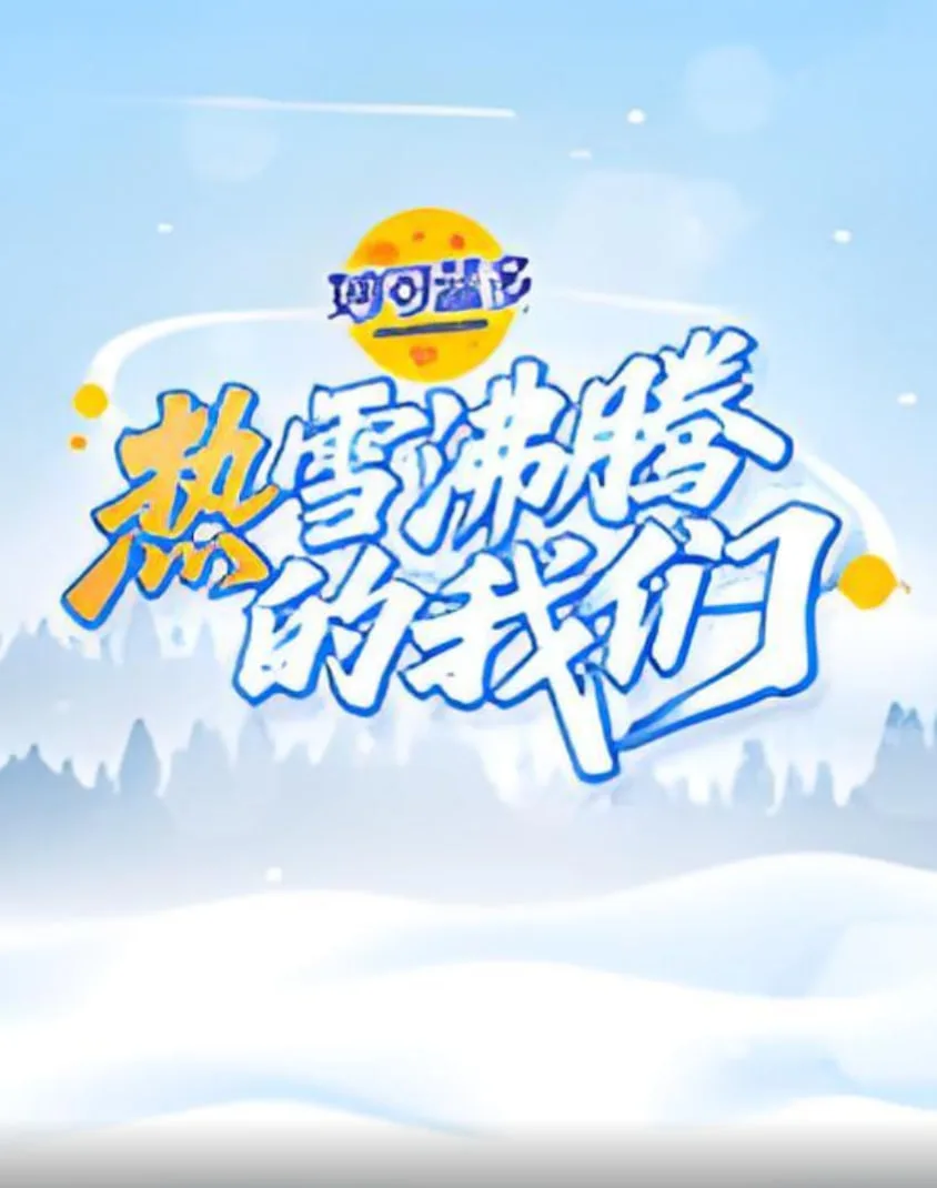 热雪沸腾的我们海报