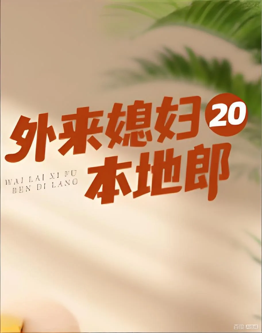 外来媳妇本地郎20海报