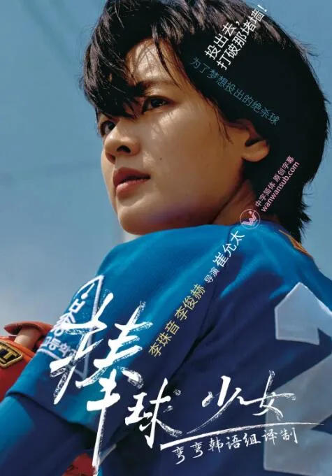 棒球少女海报