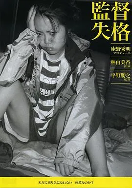 监督失格海报