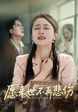 愿来世不再悲伤海报