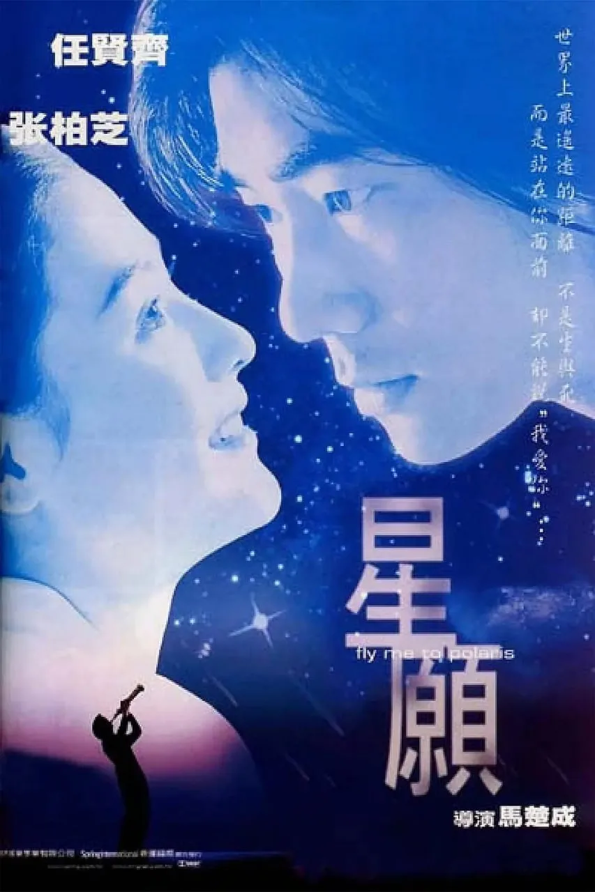 星愿 星願海报