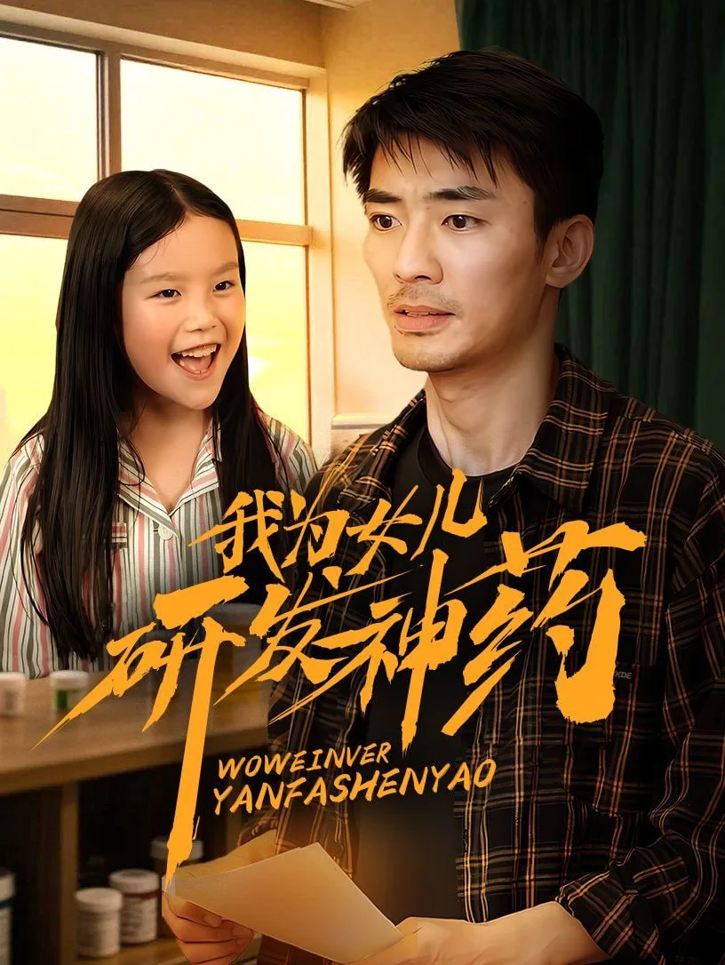 我为女儿研发神药海报