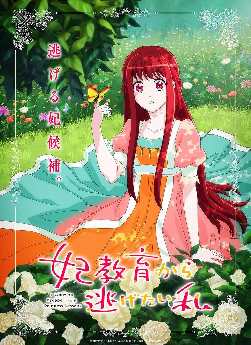 想摆脱公主教育的我 妃教育海报