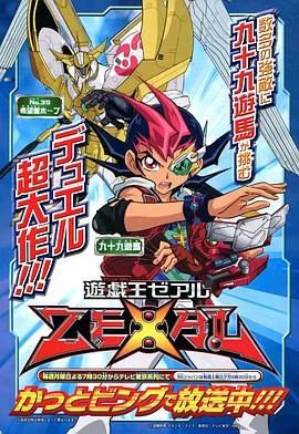 游戏王ZEXAL海报