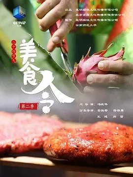 美食令 第二季海报