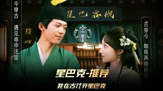 我在古代开星巴克海报