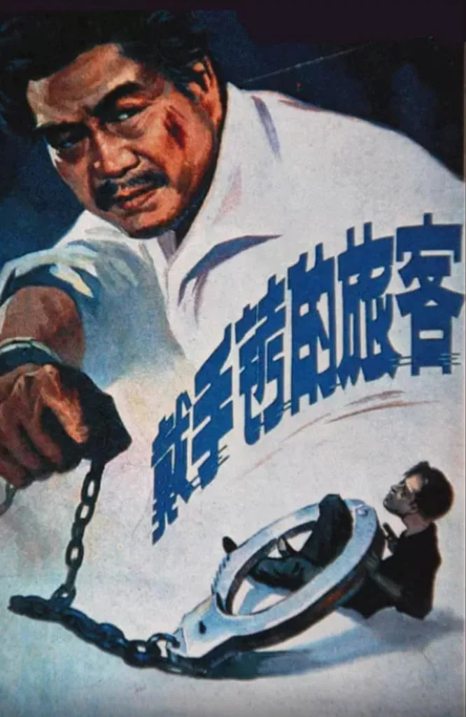 戴手铐的旅客海报
