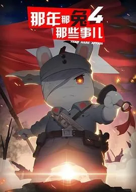 那年那兔那些事儿 第四季海报