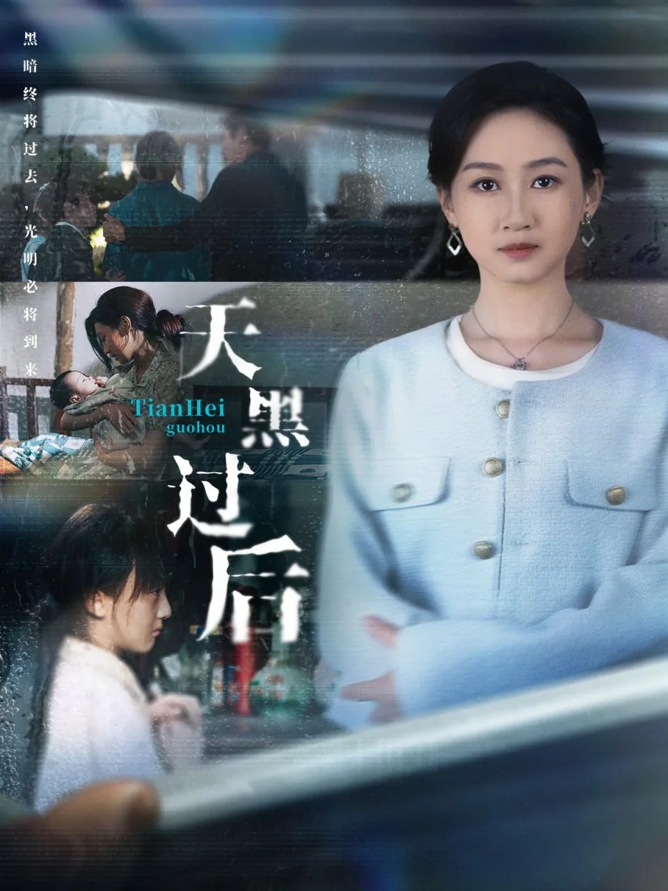 天黑过后海报