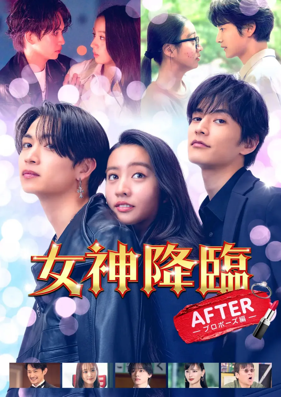 女神降临 后篇海报