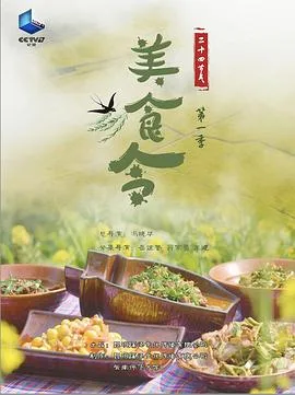 美食令 第一季海报