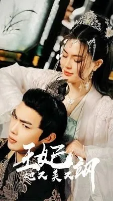 新：王妃她又美又飒海报