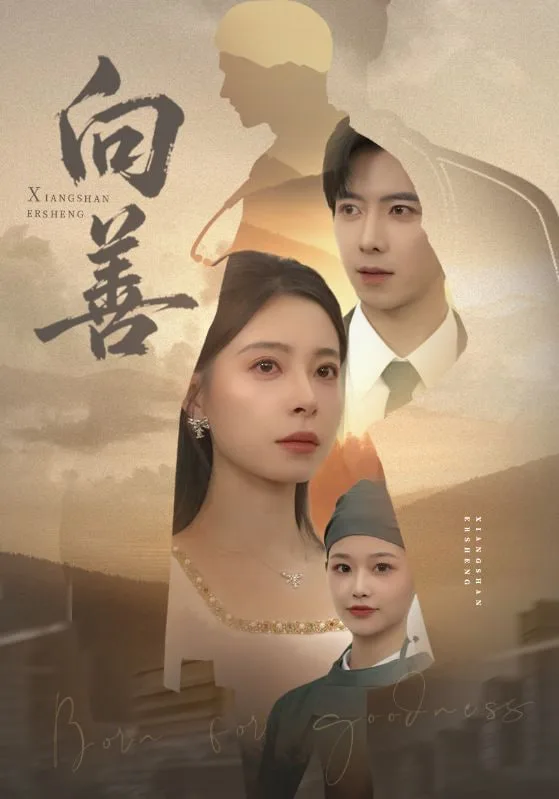 向善（苦果）海报