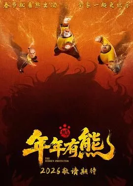 熊出没·年年有熊(预告片)海报