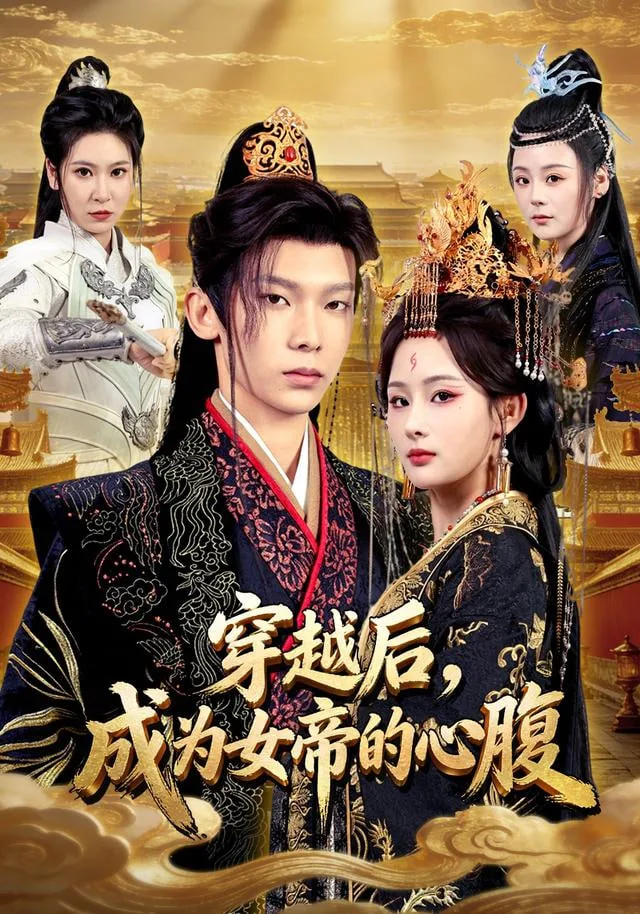 穿越后，成为女帝的心腹海报