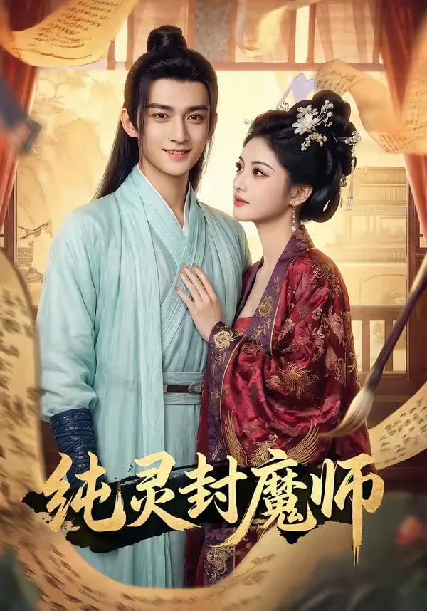 纯灵封魔师海报