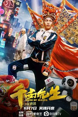 变脸侠海报