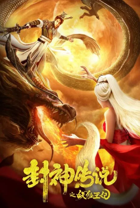封神传说之妖狐王妃海报