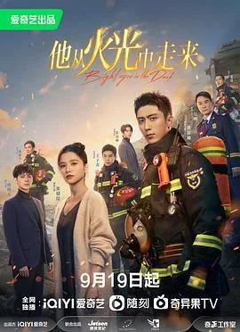 他从火光中走来海报