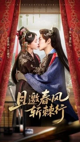 且邀春风斩棘行海报