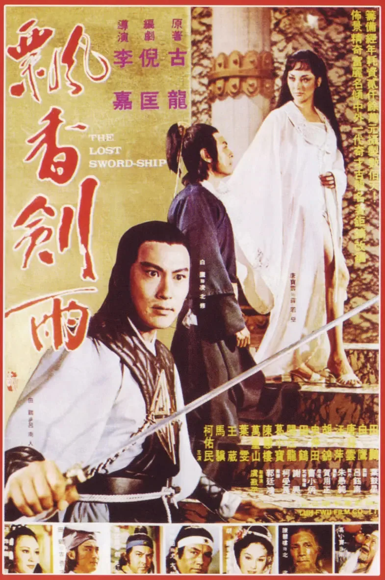 飘香剑雨 1978海报