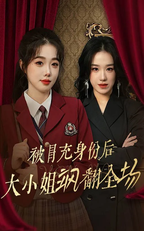 被冒充身份后大小姐飒翻全场海报