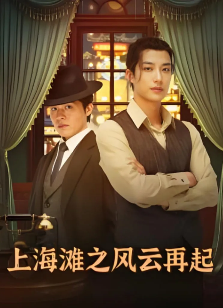 上海滩之风云再起海报