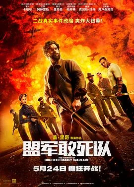 盟军敢死队[预告片]海报