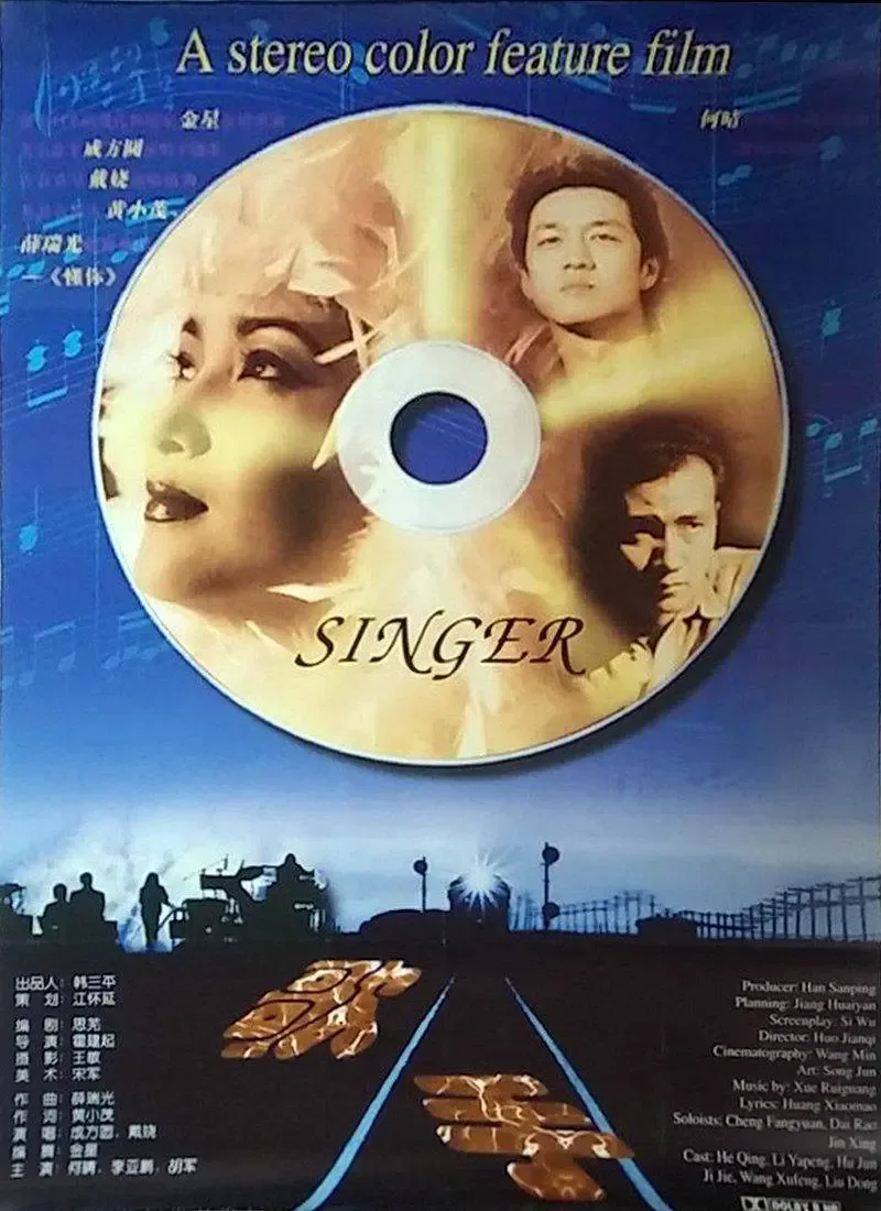 歌手 1997海报