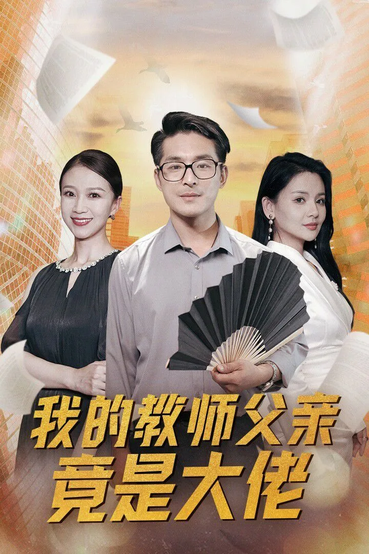 我的教师父亲竟是大佬海报