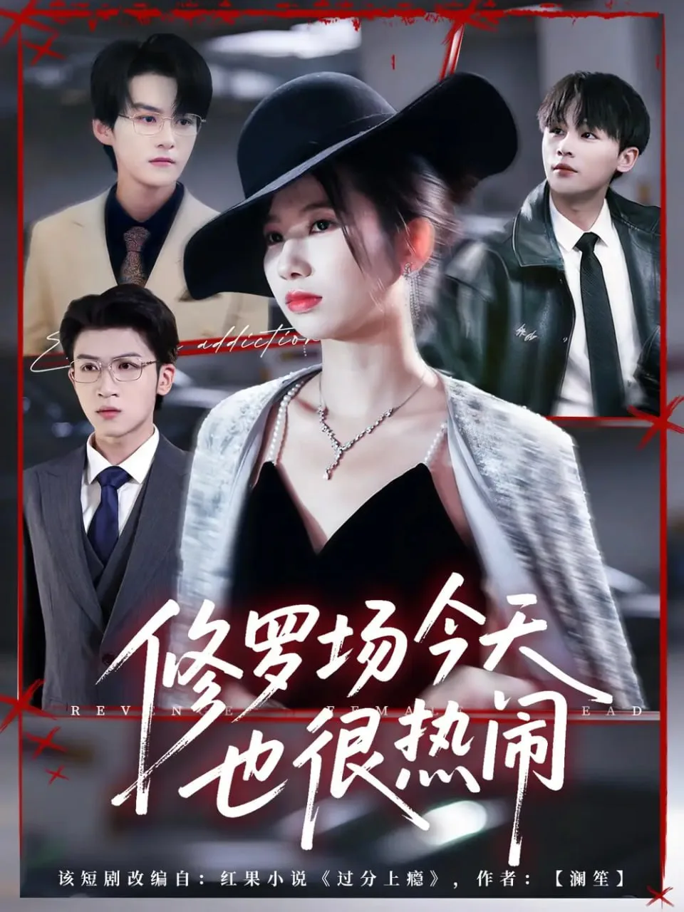 修罗场今天也很热闹海报