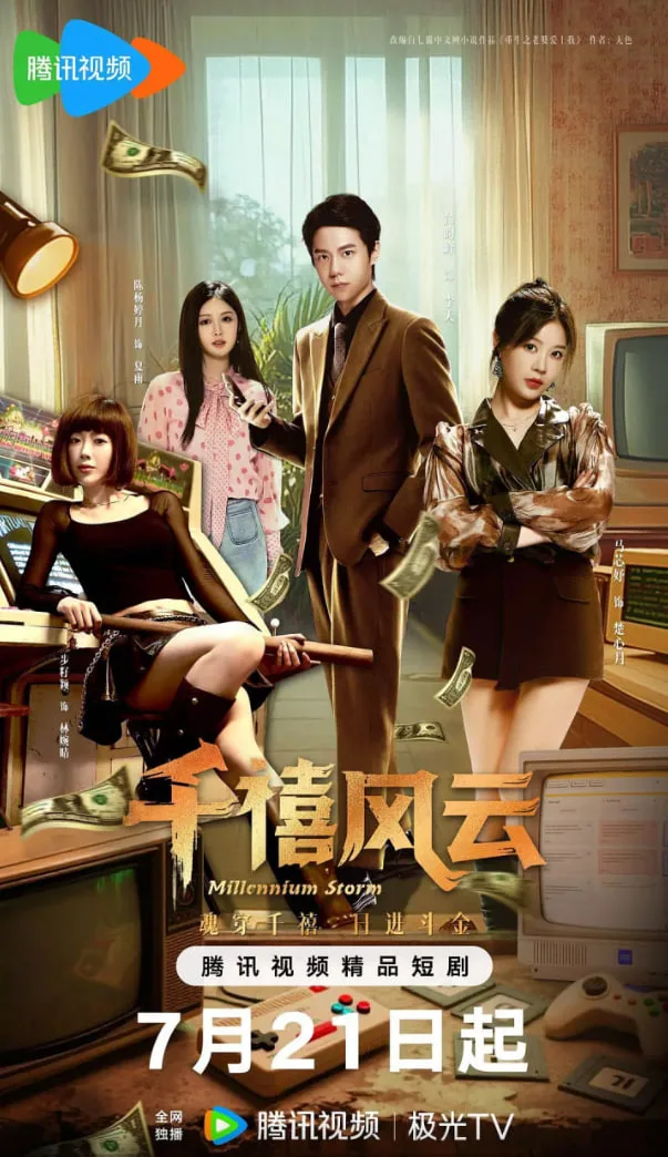 千禧风云海报