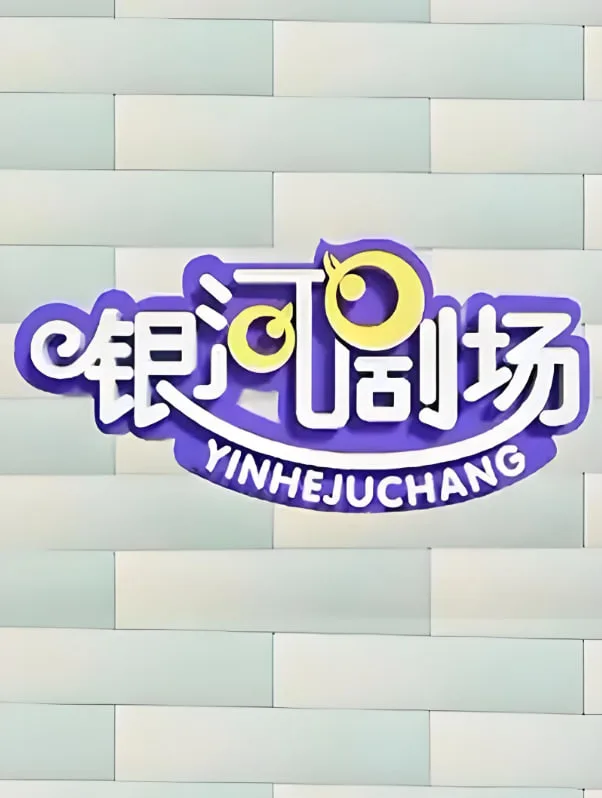 银河剧场视频海报