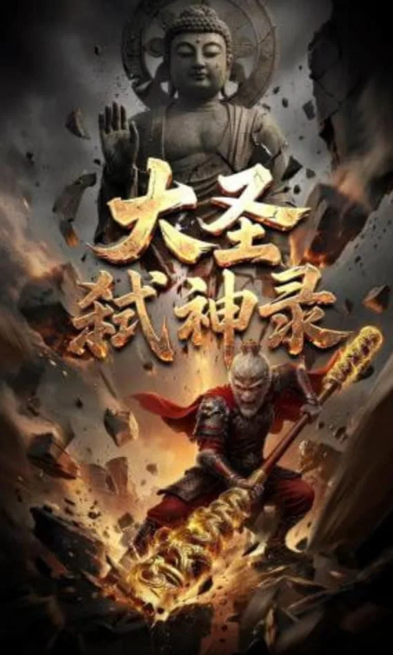 大圣弑神录海报